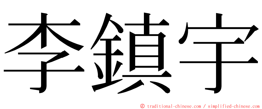 李鎮宇 ming font