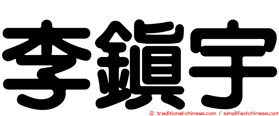 李鎮宇