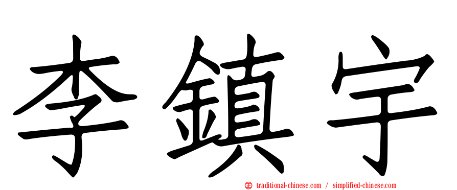 李鎮宇
