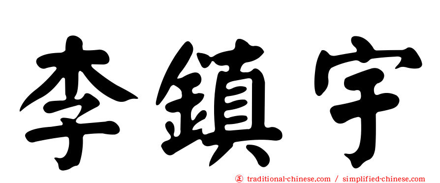 李鎮宇