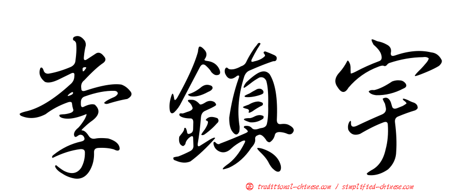 李鎮宇