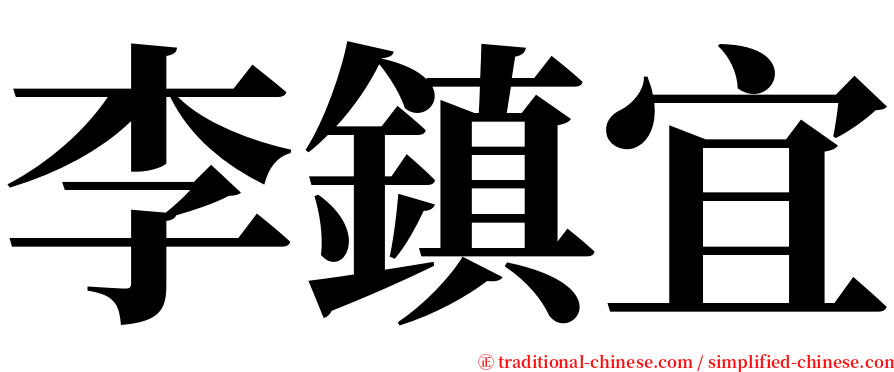 李鎮宜 serif font