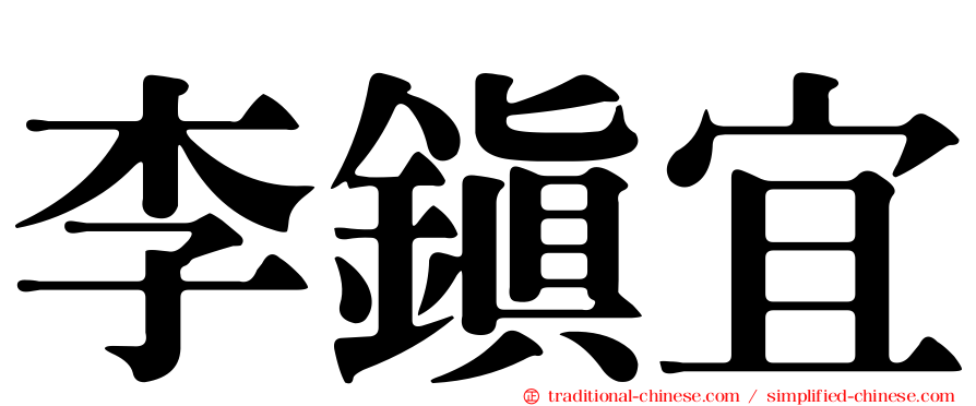 李鎮宜