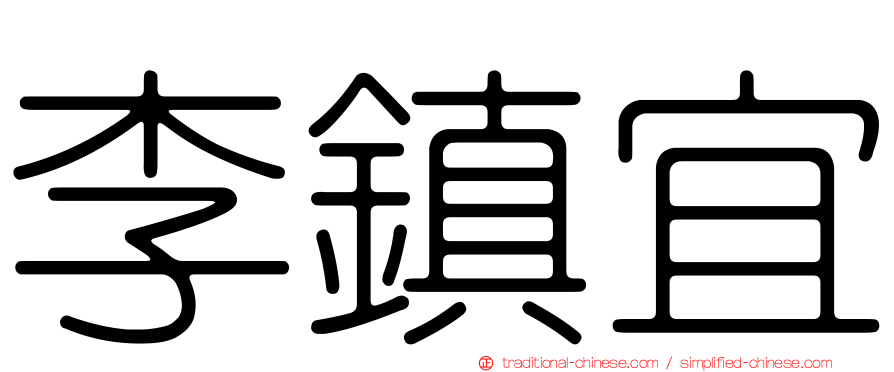 李鎮宜
