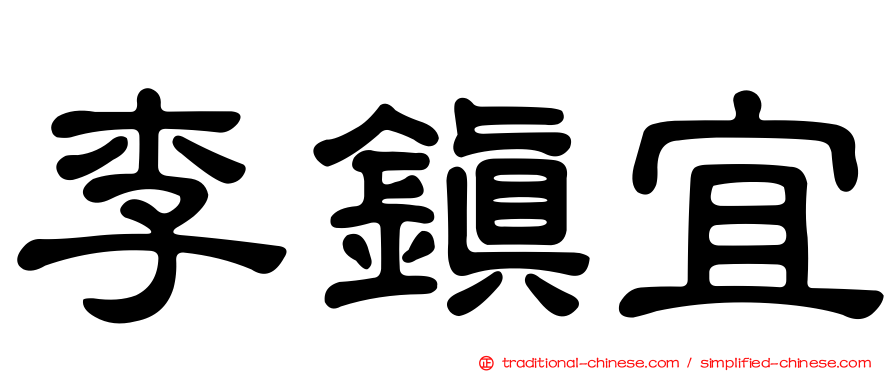 李鎮宜