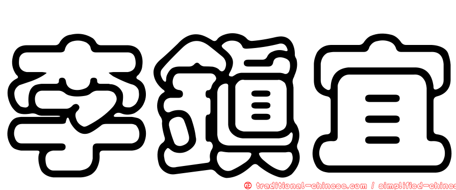 李鎮宜