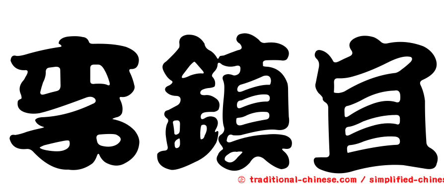 李鎮宜