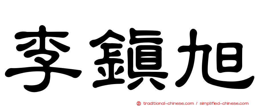 李鎮旭