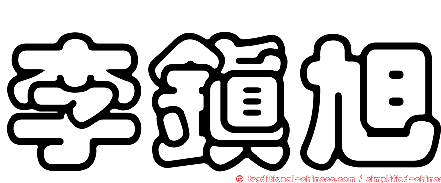 李鎮旭