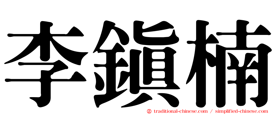 李鎮楠