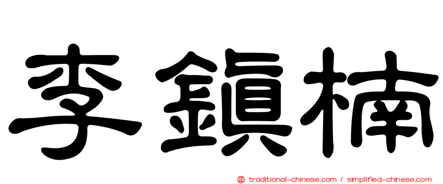 李鎮楠