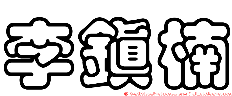 李鎮楠