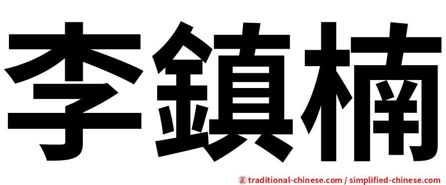 李鎮楠