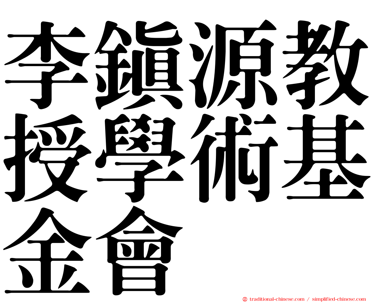 李鎮源教授學術基金會