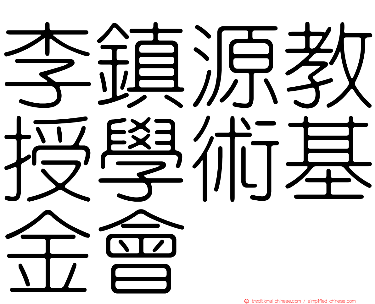 李鎮源教授學術基金會