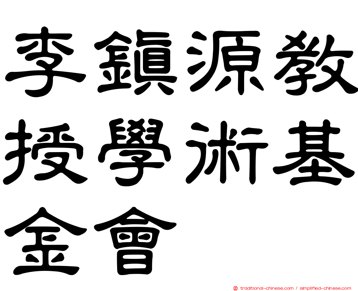 李鎮源教授學術基金會