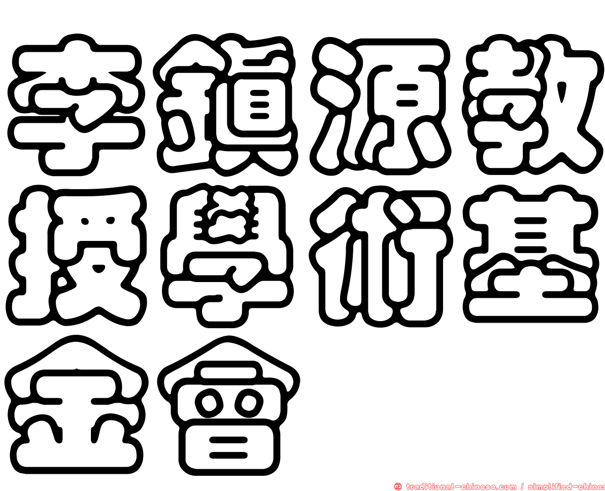 李鎮源教授學術基金會