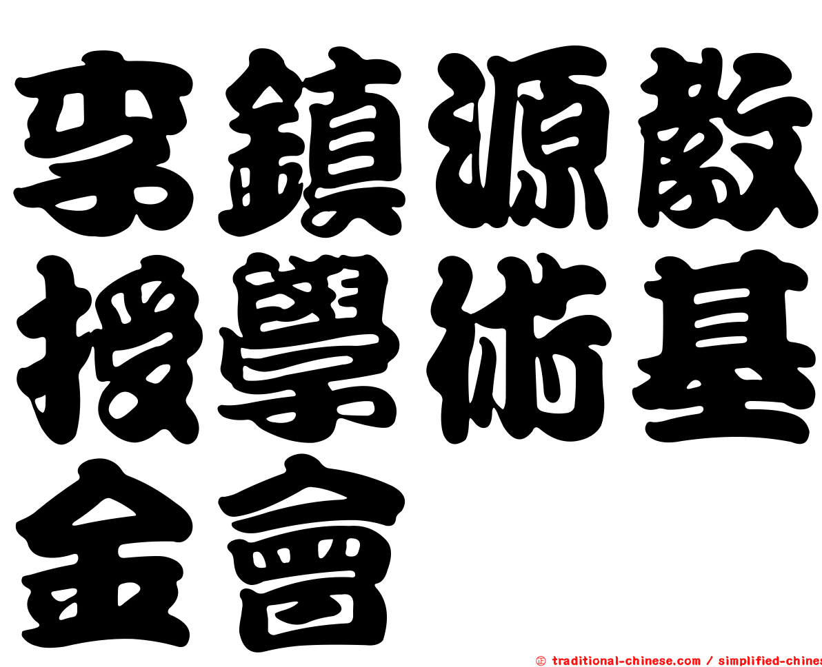李鎮源教授學術基金會
