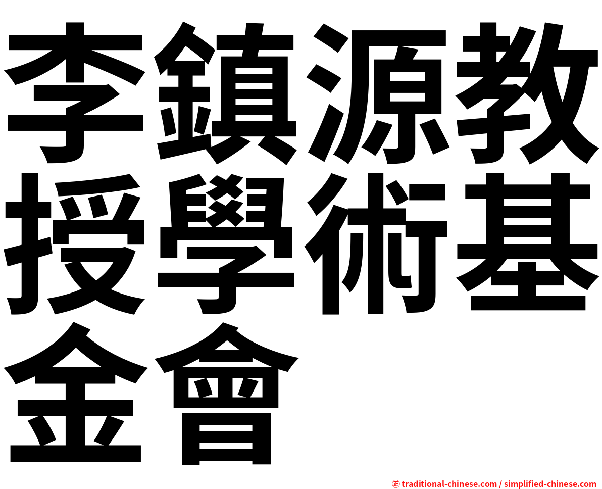 李鎮源教授學術基金會