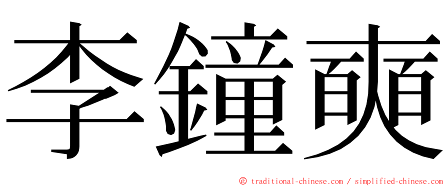 李鐘奭 ming font