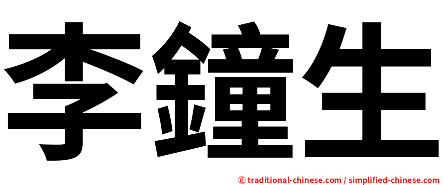 李鐘生