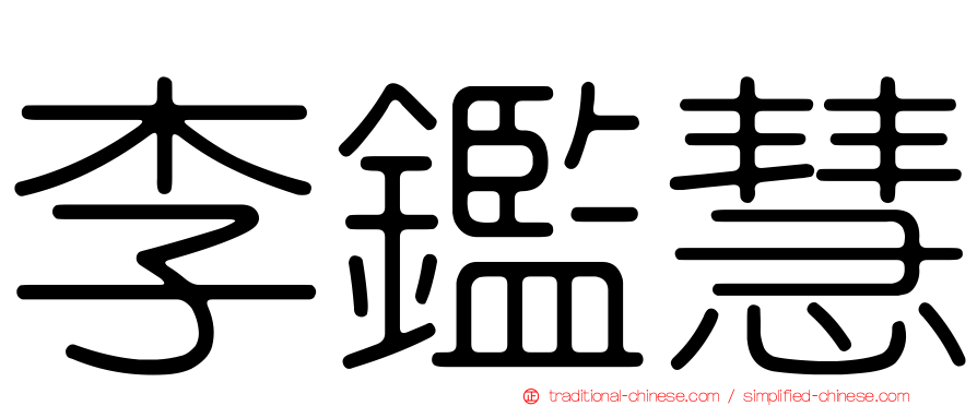 李鑑慧