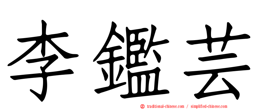 李鑑芸