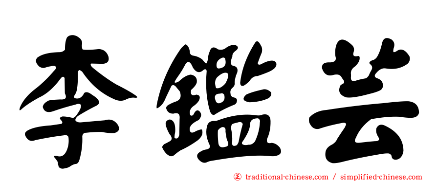 李鑑芸
