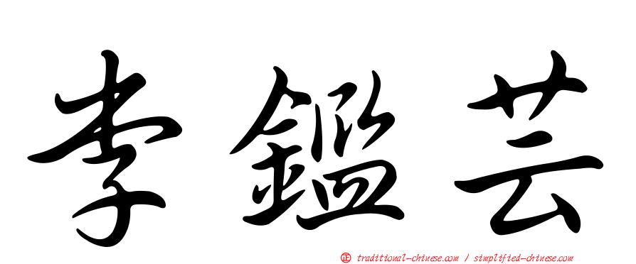 李鑑芸