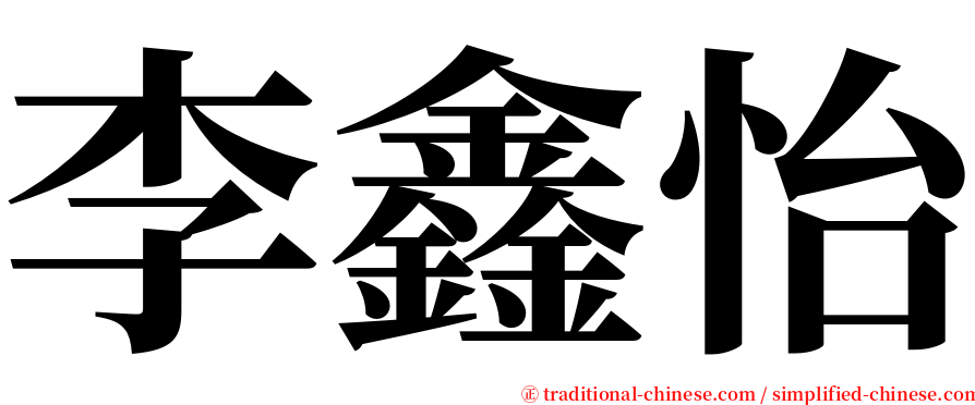 李鑫怡 serif font