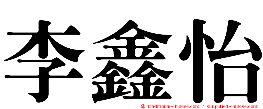 李鑫怡