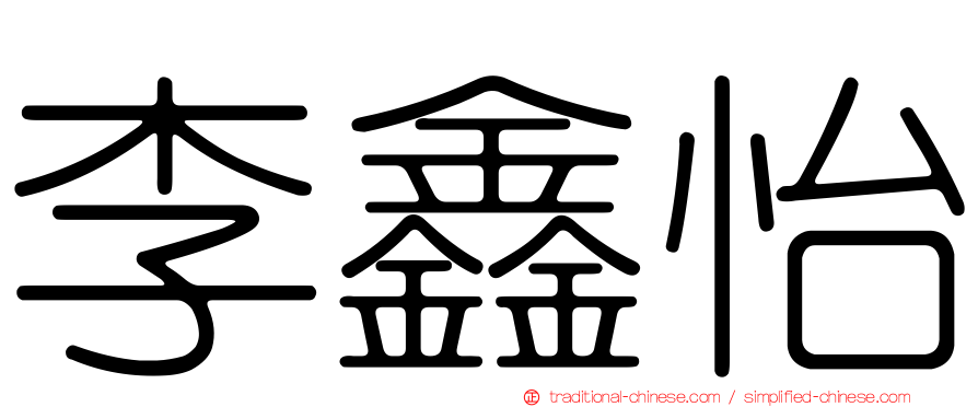 李鑫怡