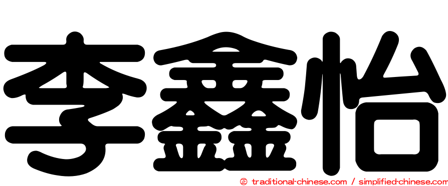 李鑫怡