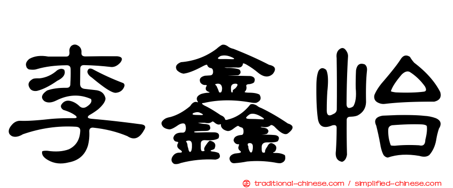 李鑫怡