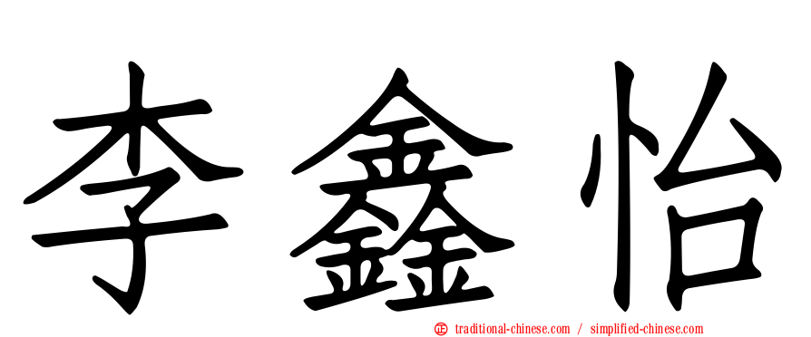 李鑫怡