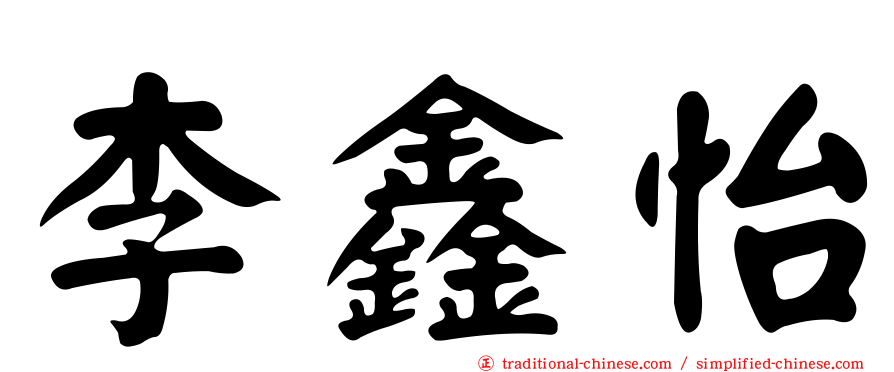李鑫怡