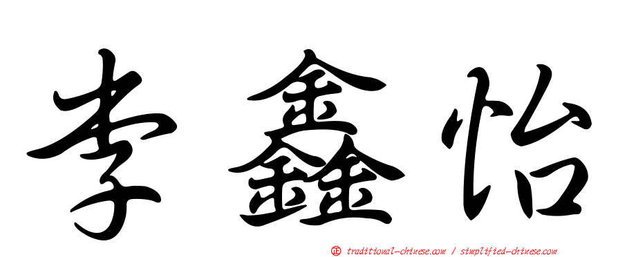 李鑫怡