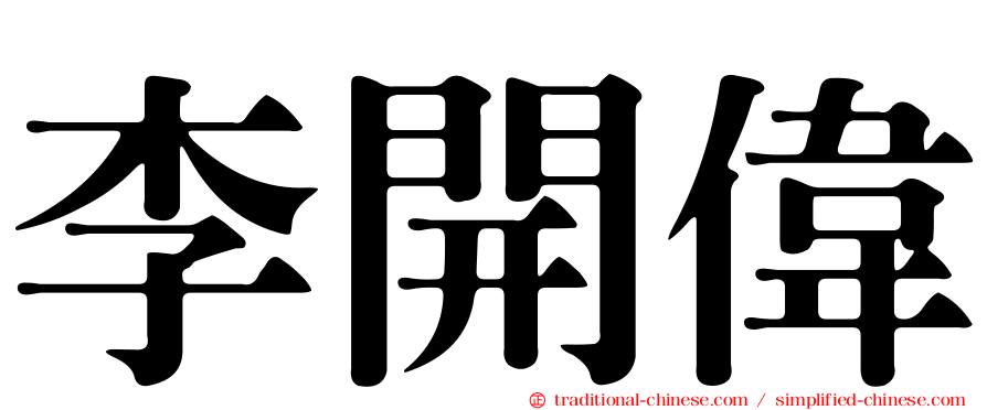 李開偉
