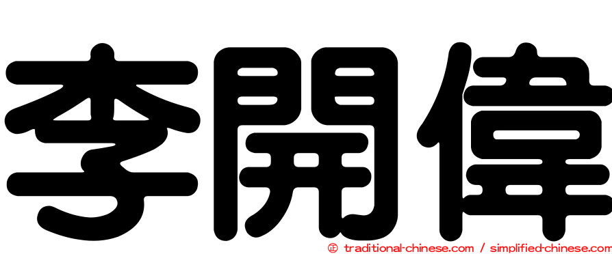 李開偉
