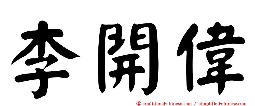 李開偉