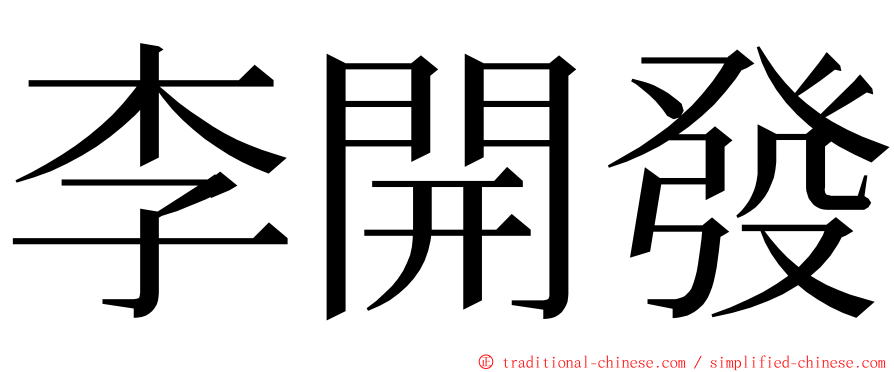 李開發 ming font