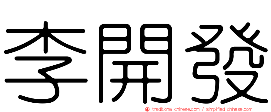 李開發