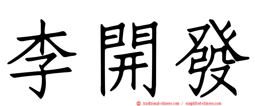 李開發