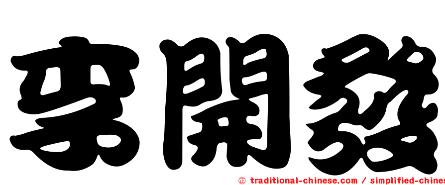 李開發