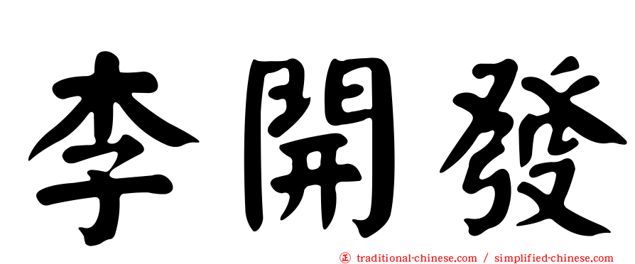 李開發