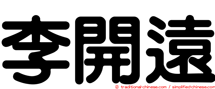 李開遠