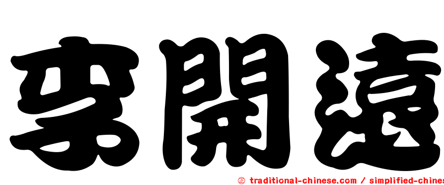 李開遠