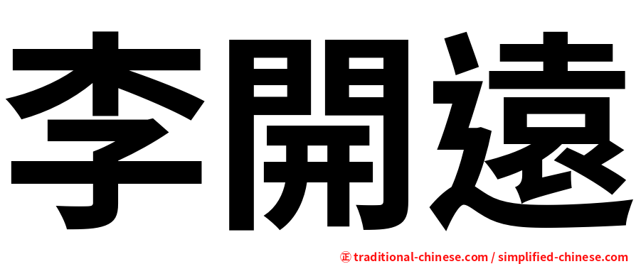 李開遠