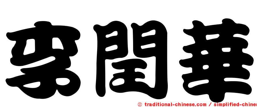 李閏華