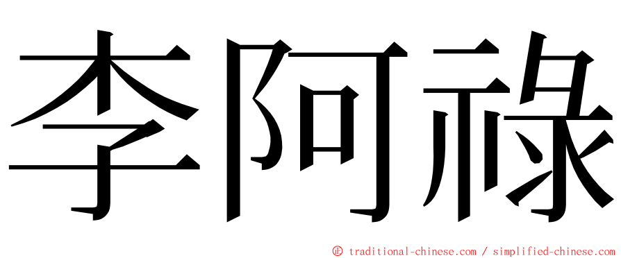 李阿祿 ming font